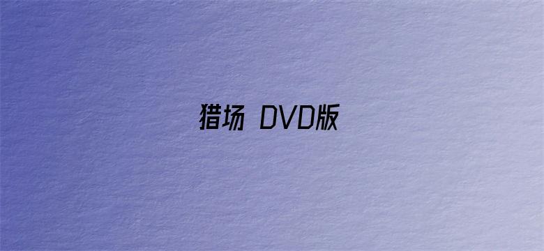 猎场 DVD版